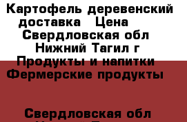 Картофель деревенский доставка › Цена ­ 25 - Свердловская обл., Нижний Тагил г. Продукты и напитки » Фермерские продукты   . Свердловская обл.,Нижний Тагил г.